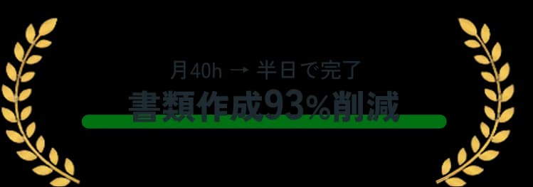 書類作成93％削減