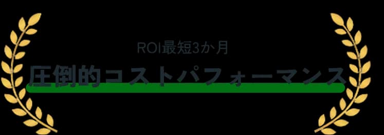 圧倒的コストパフォーマンス
